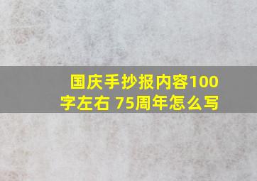 国庆手抄报内容100字左右 75周年怎么写